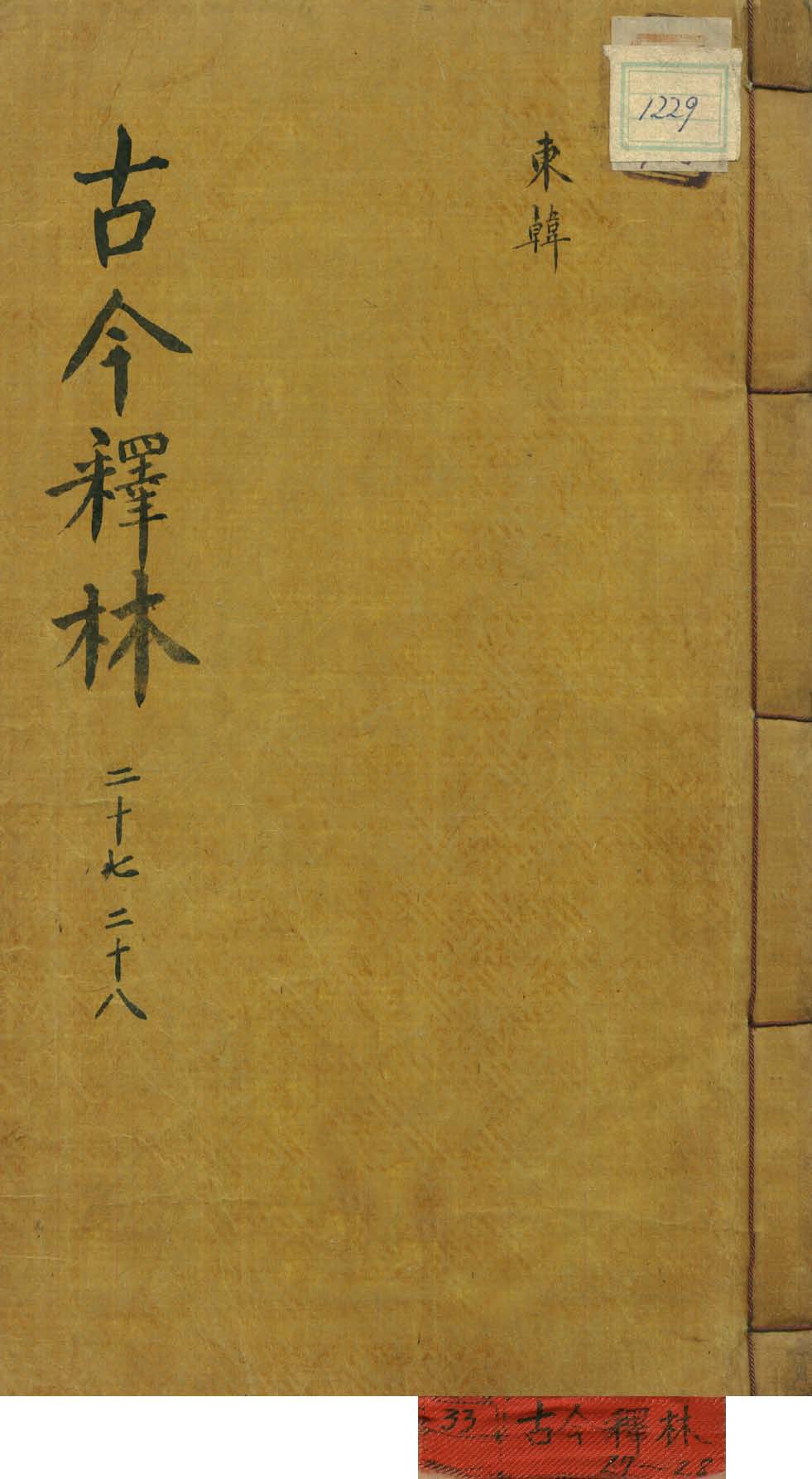 책표지-古今釋林 