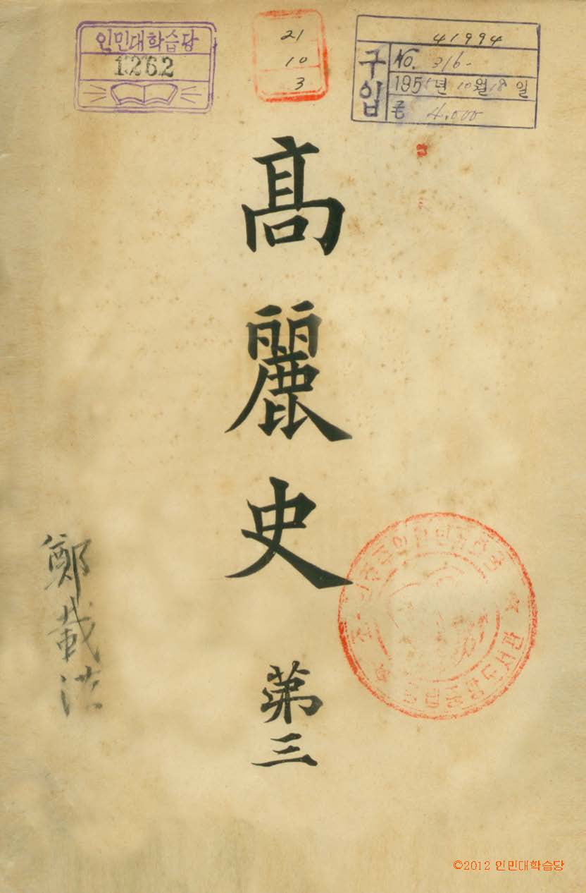 책표지-高麗史 