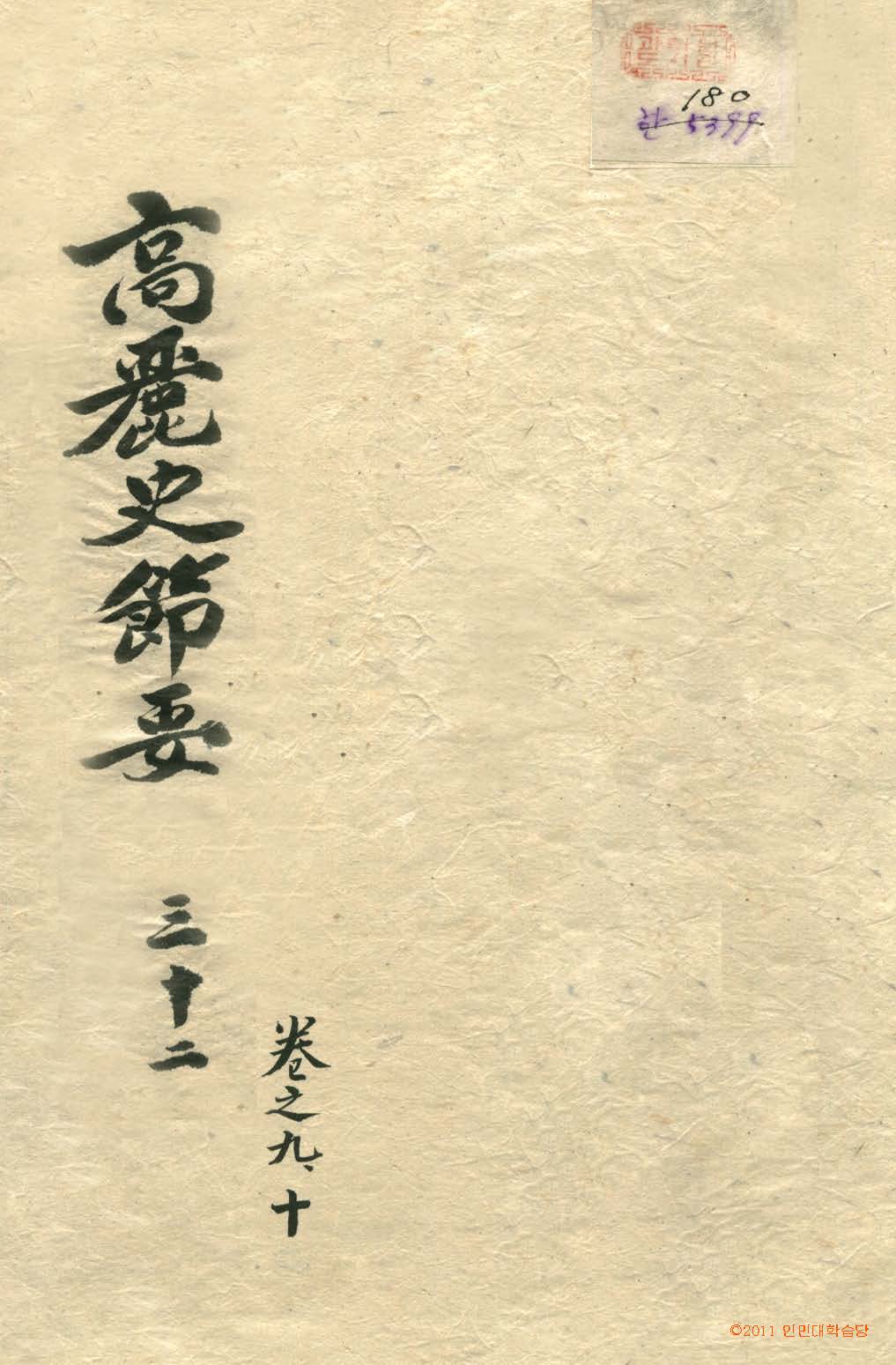 책표지-高麗史節要 