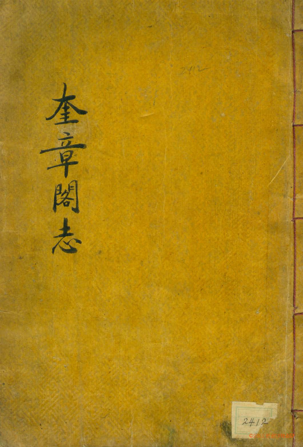 封皮-奎章閣志 