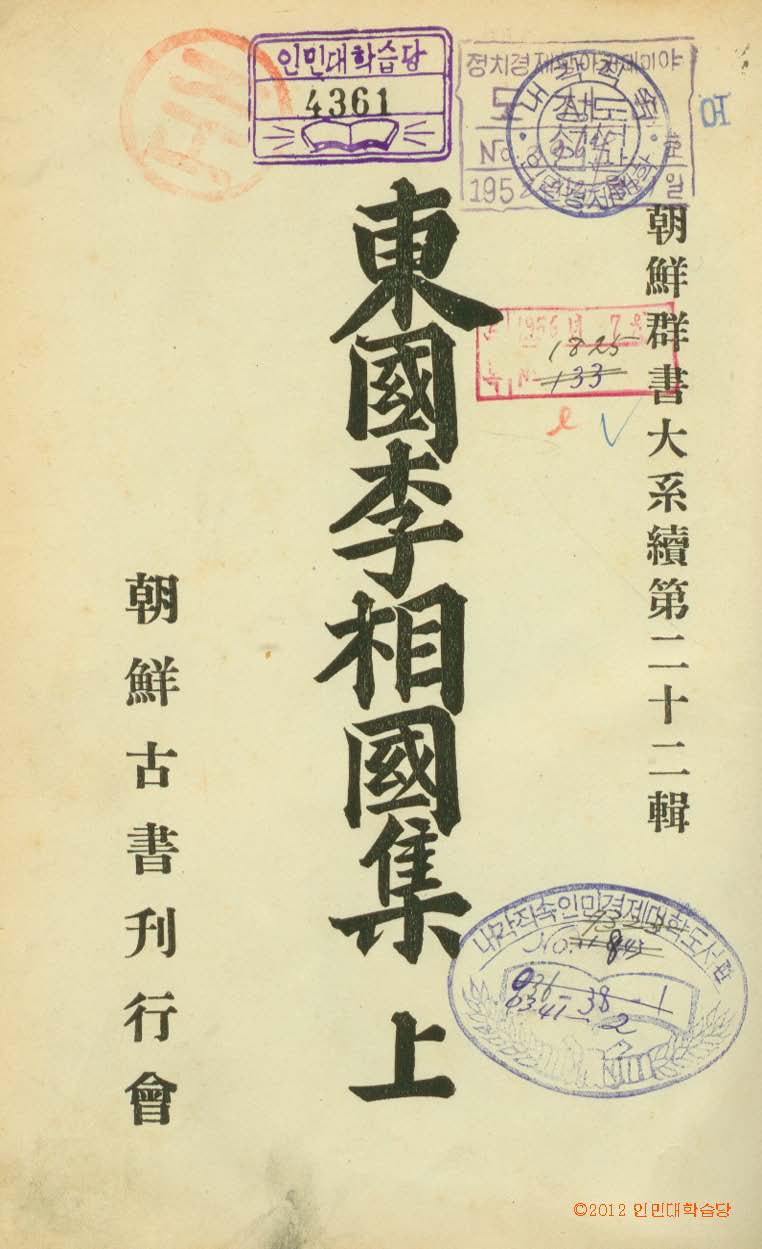 封皮-東國李相國集 
