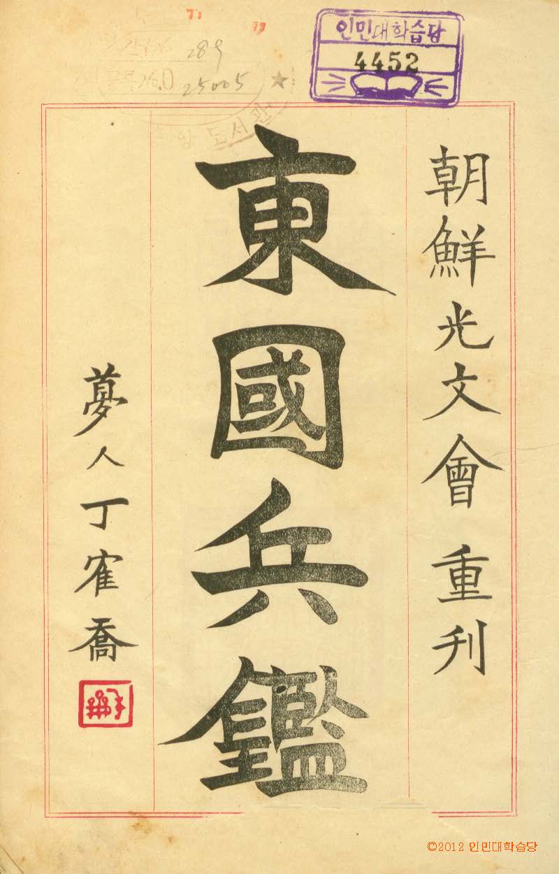 封皮-東國兵鑑 