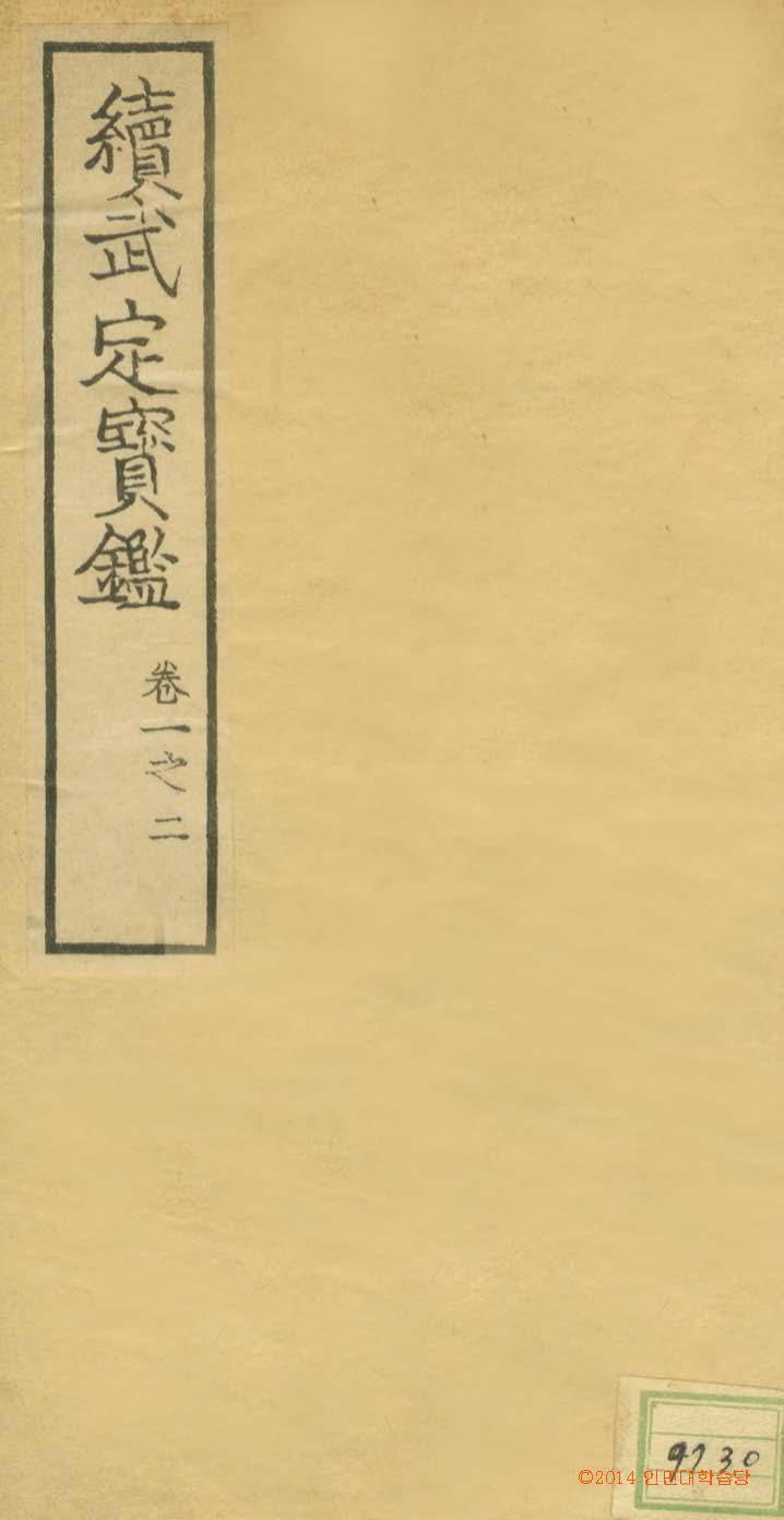 обложка книги-續武定寶鑑 