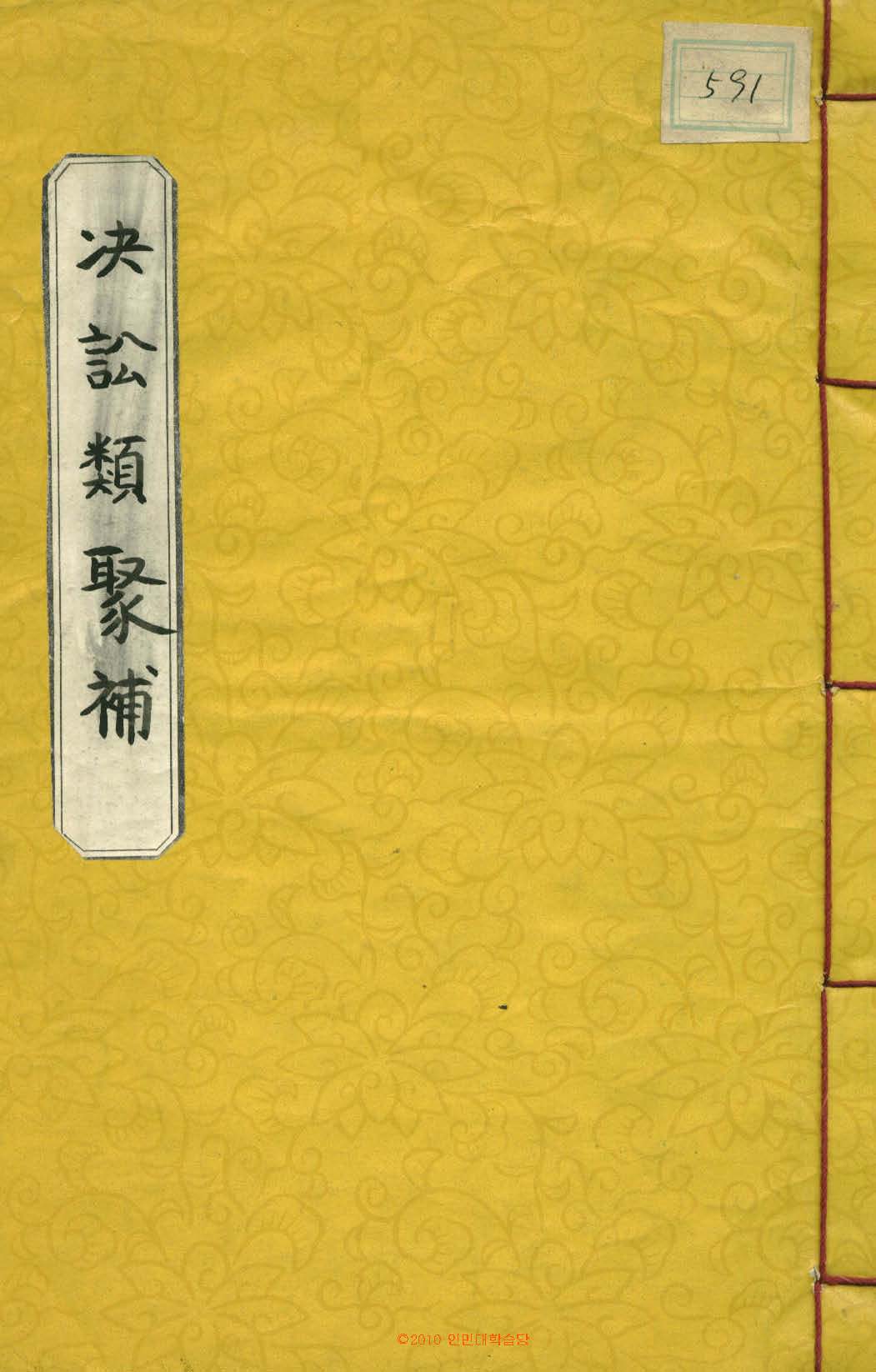 обложка книги-決訟類聚補