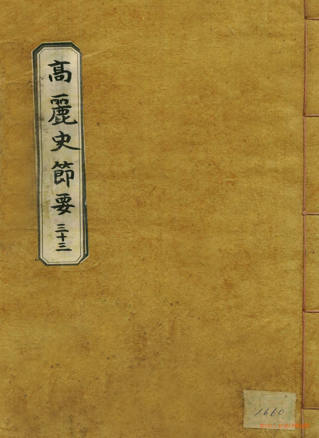 обложка книги-高麗史節要 