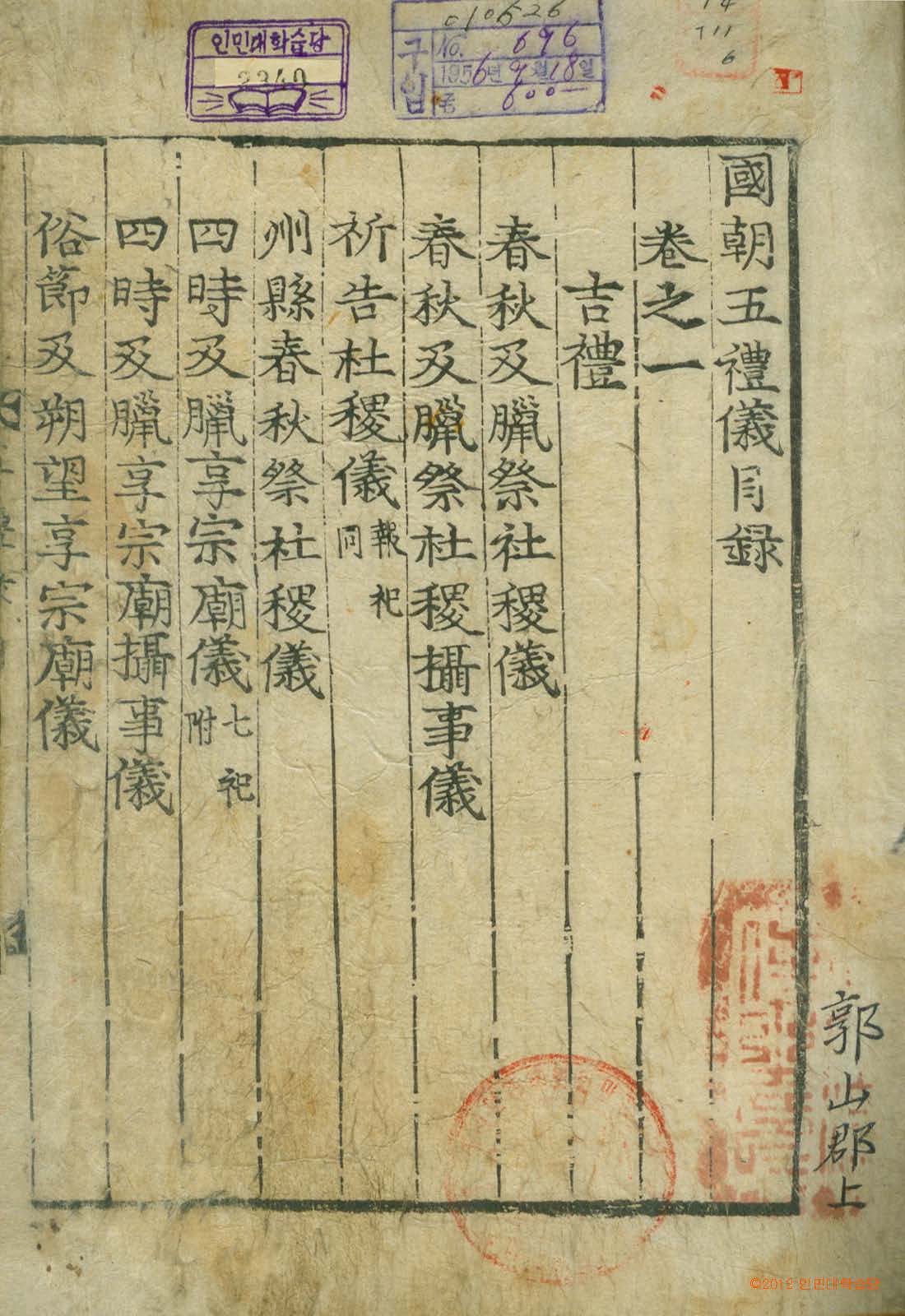 обложка книги-國朝五禮儀 _1