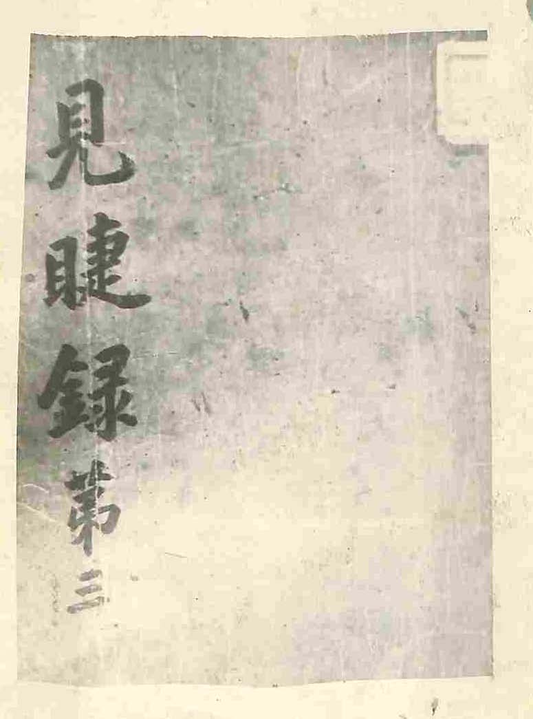 обложка книги-見睫錄 