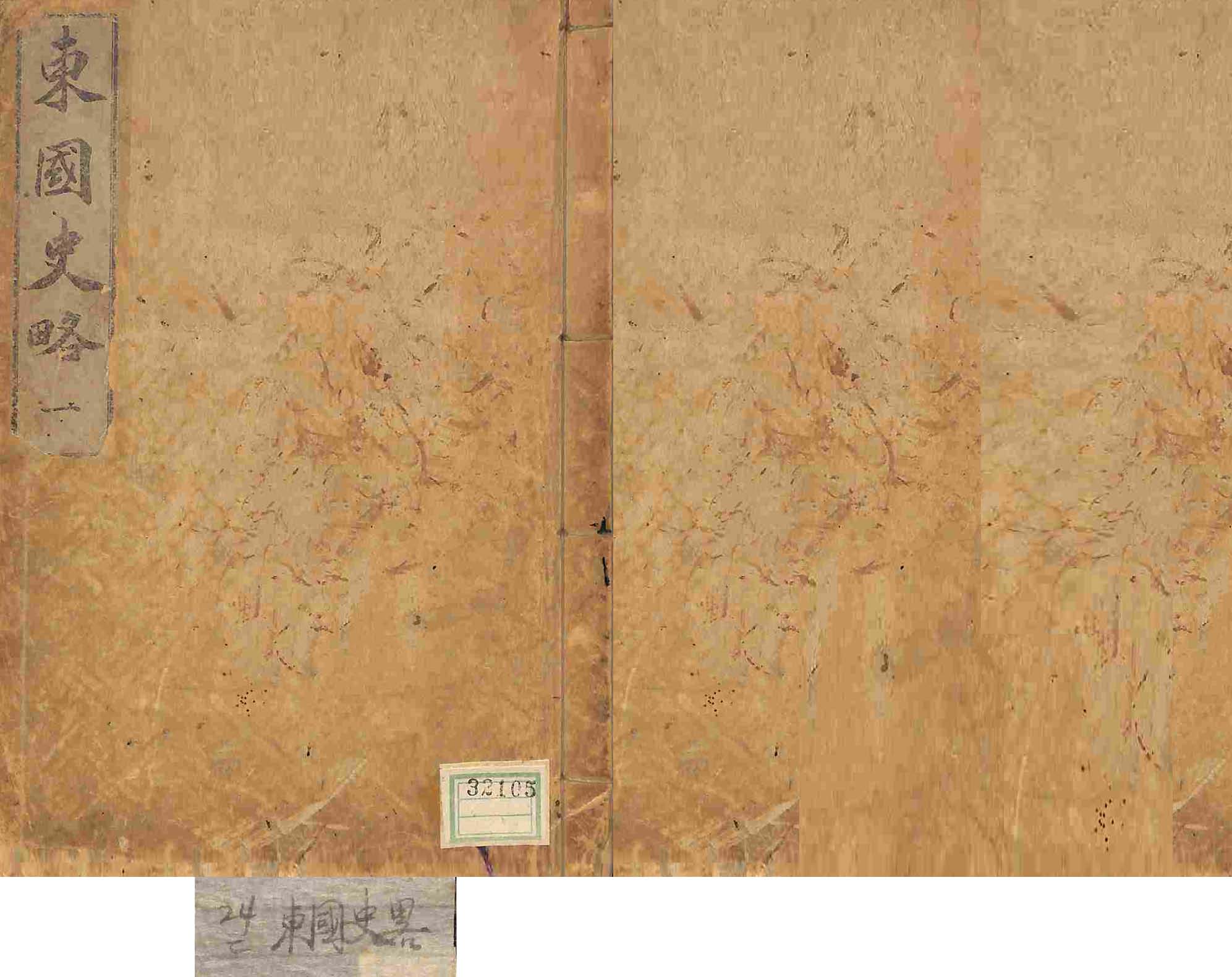 обложка книги-東國史略