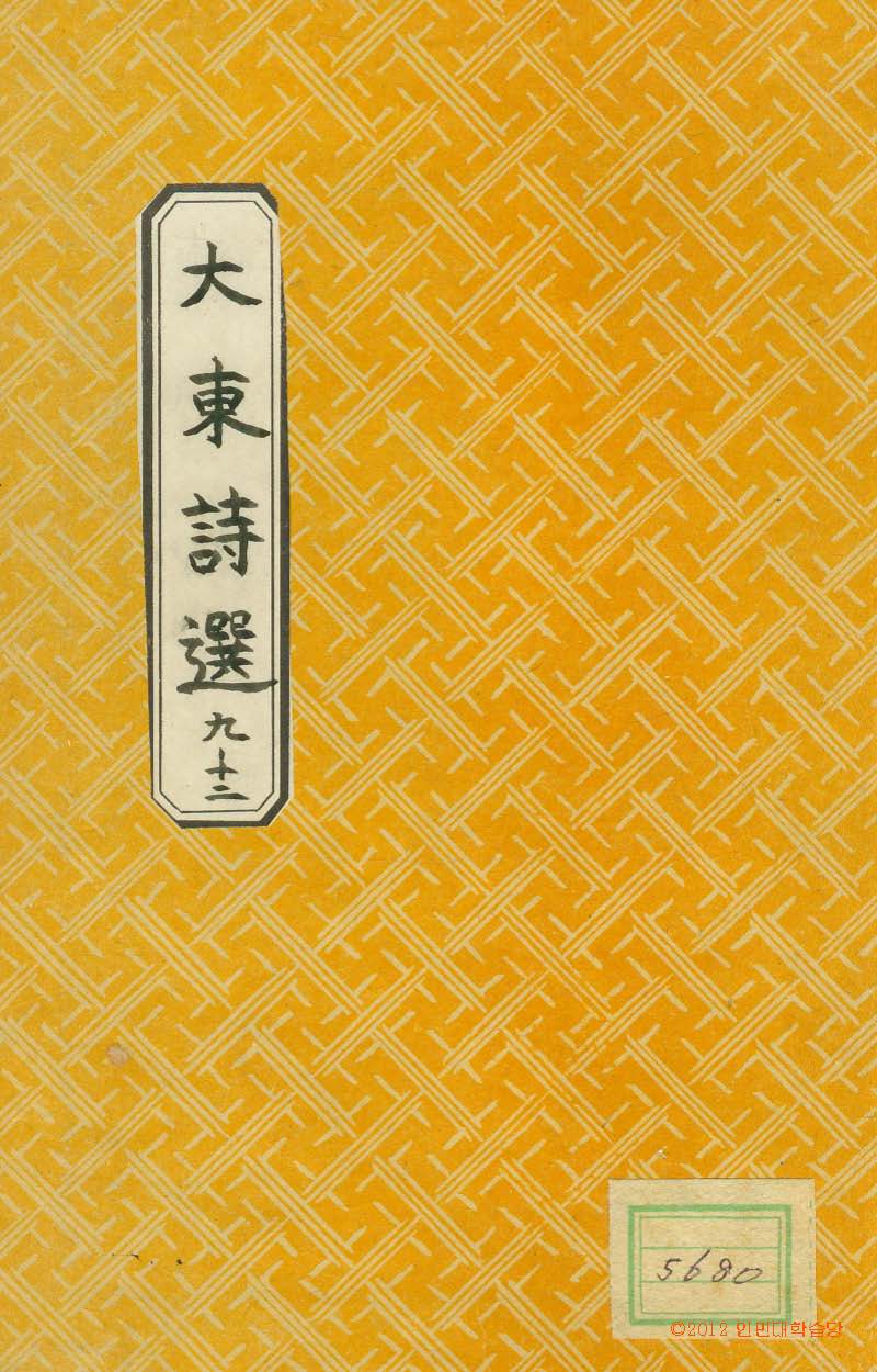 封皮-大東詩選 