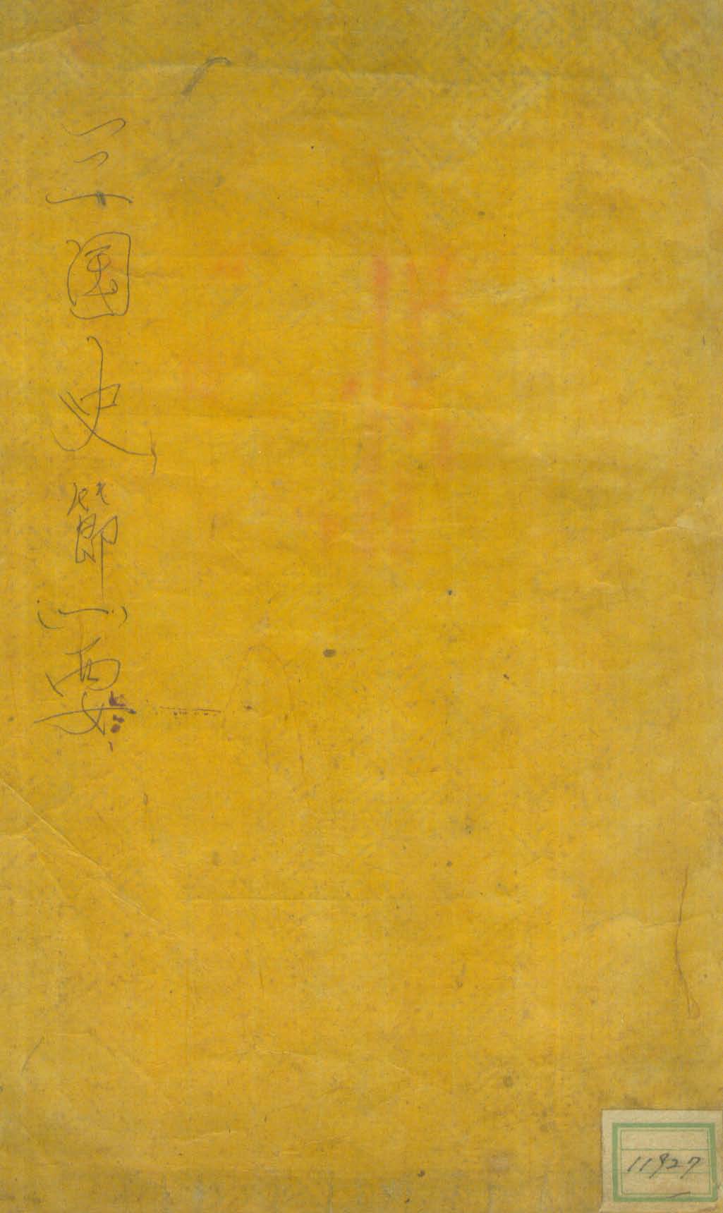 Book cover-三國史節要 _0