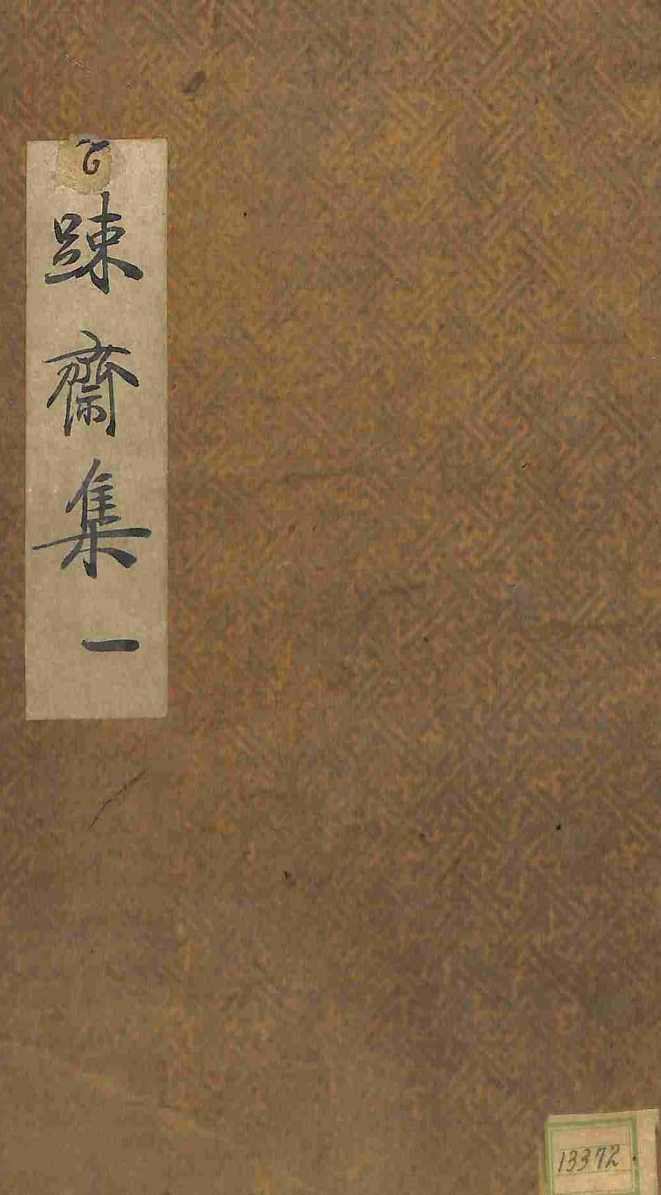 Book cover-疎齋集 _0