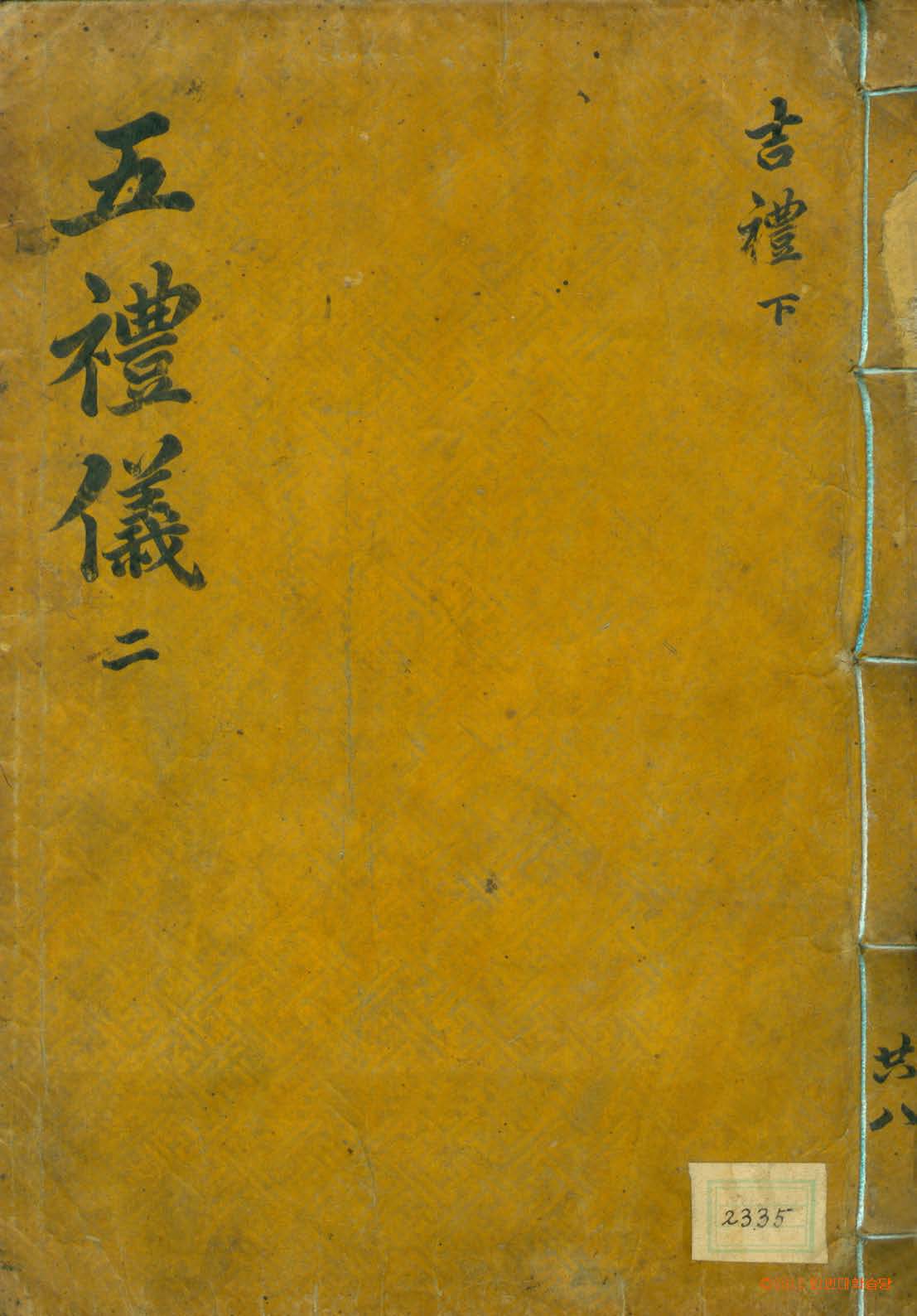 封皮-國朝五禮儀 