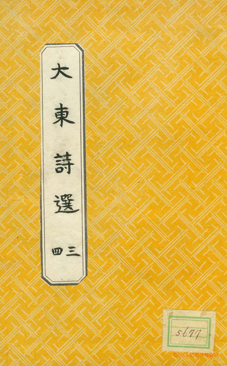 封皮-大東詩選 