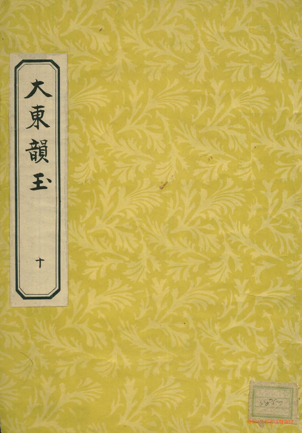 책표지-大東韻府羣玉 