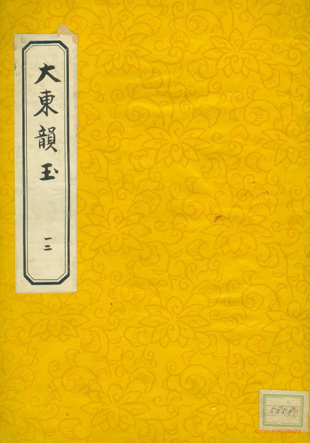 책표지-大東韻府羣玉 