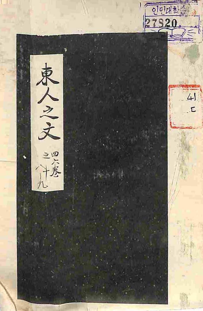 책표지-東人之文 