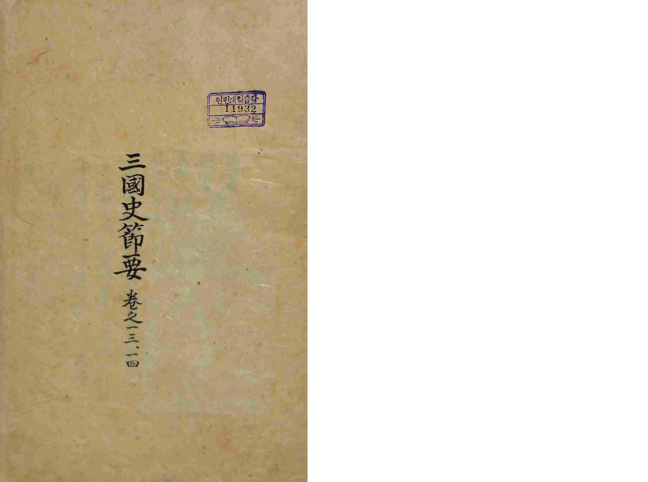 책표지-三國史節要 _1
