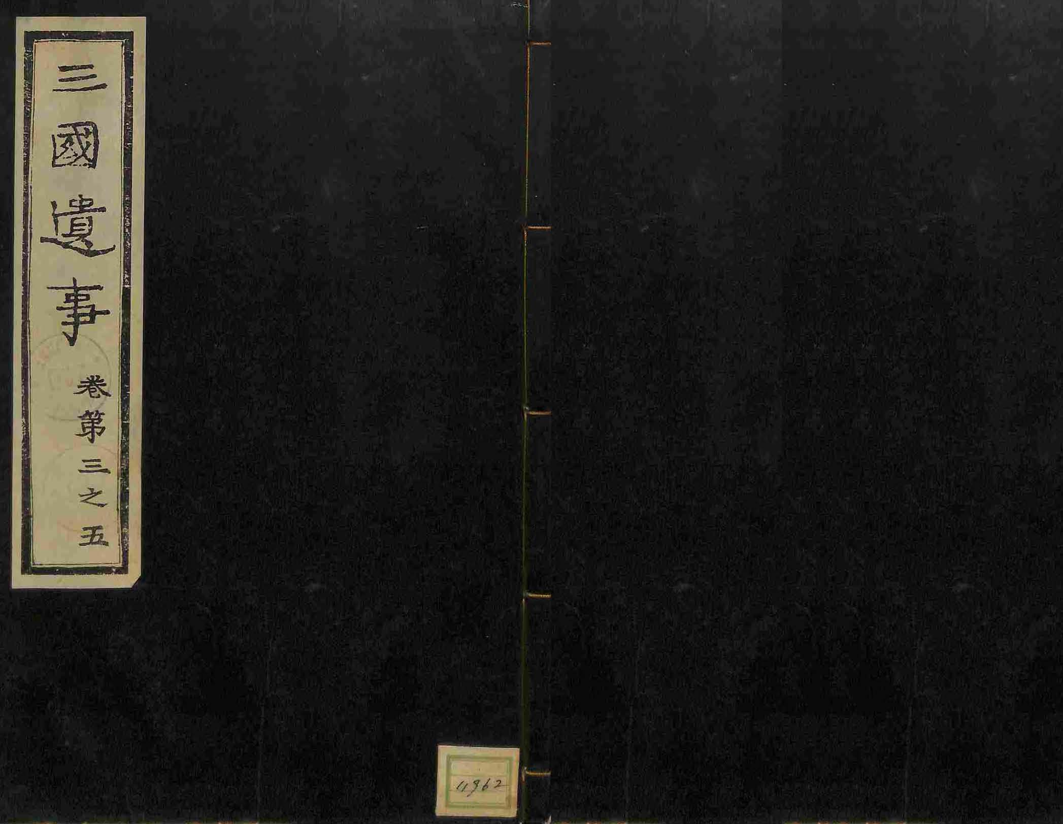 책표지-三國遺事 