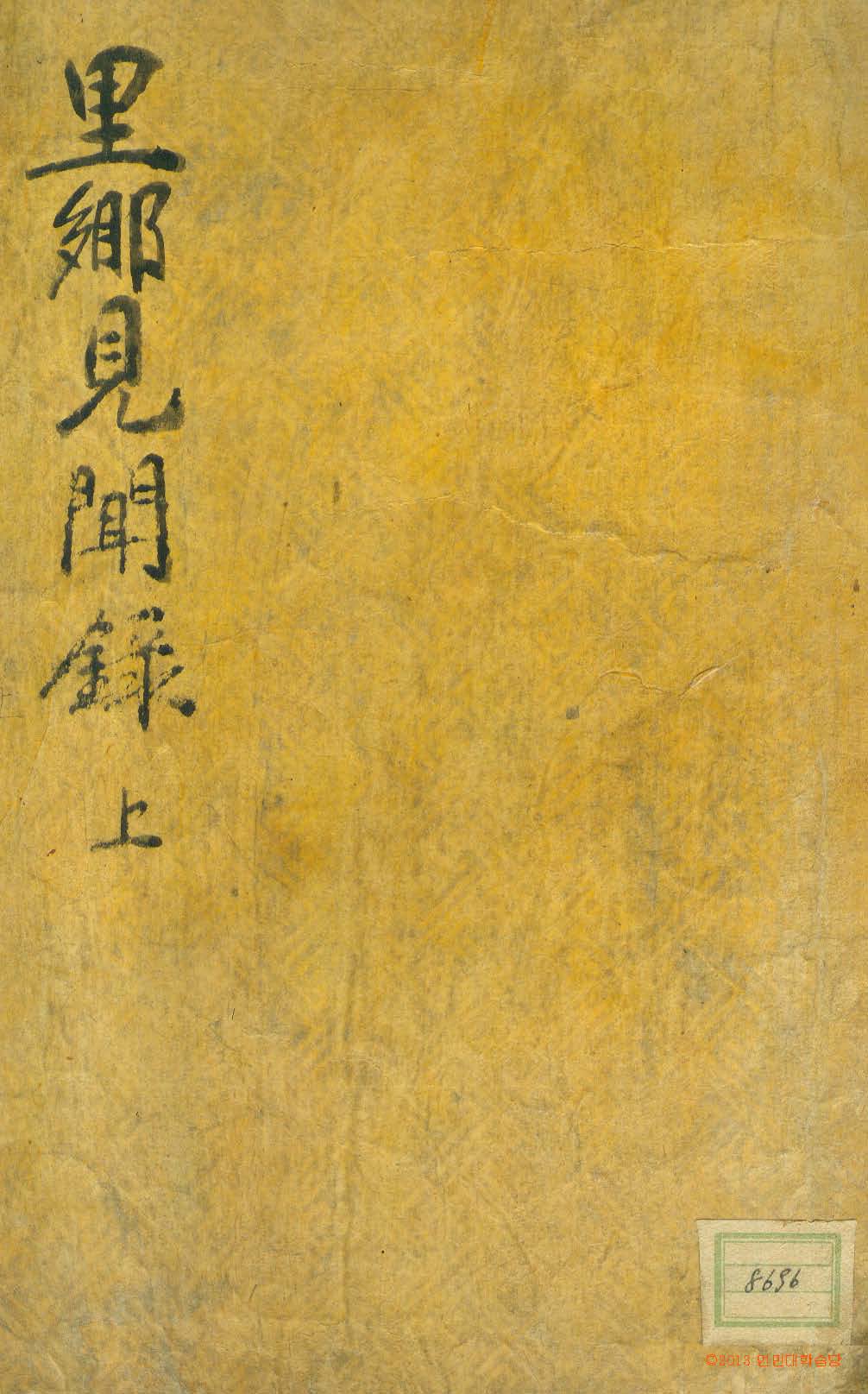 обложка книги-里鄕見聞錄 