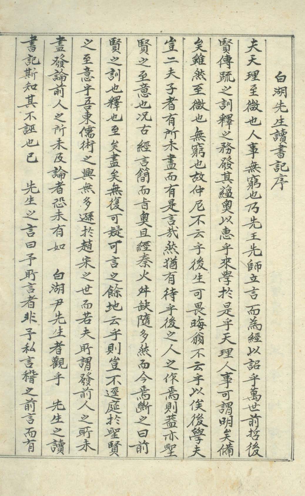 Book cover-白湖先生讀書記 _1