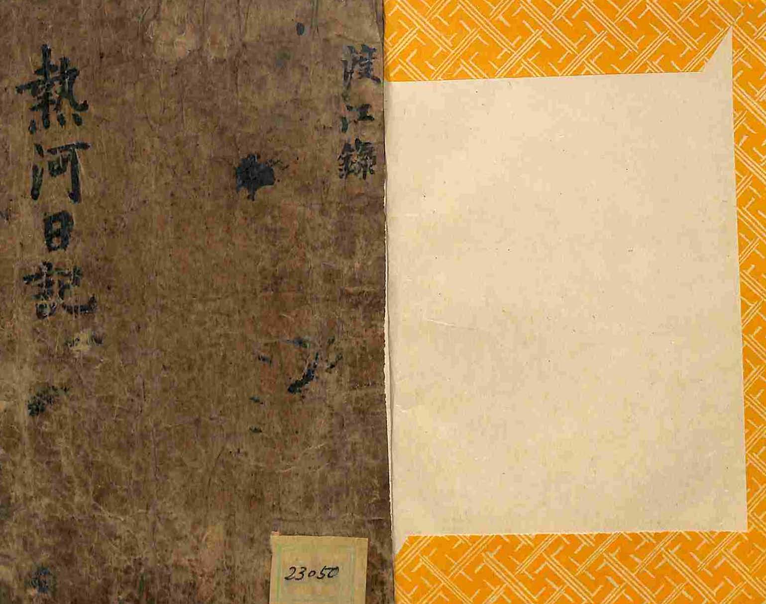 обложка книги-熱河日記 
