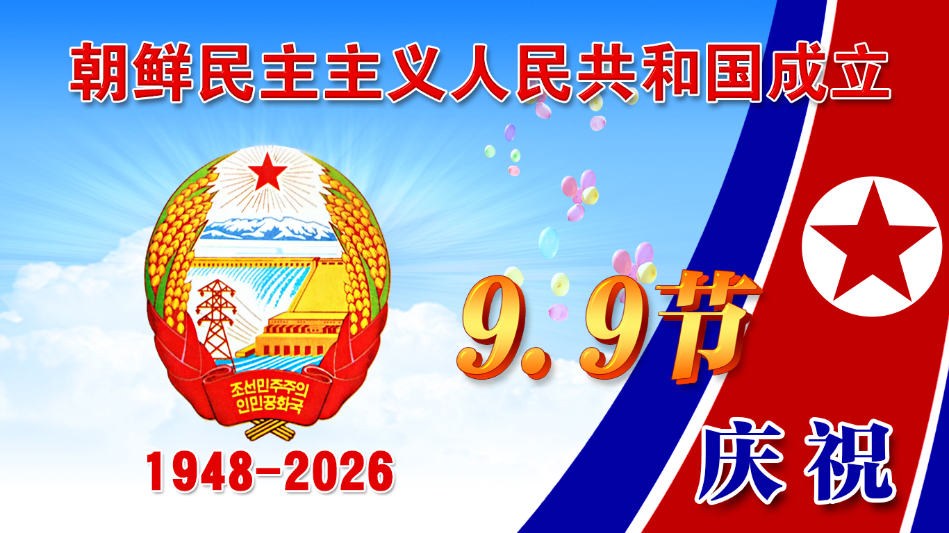 9.9 庆祝-特刊