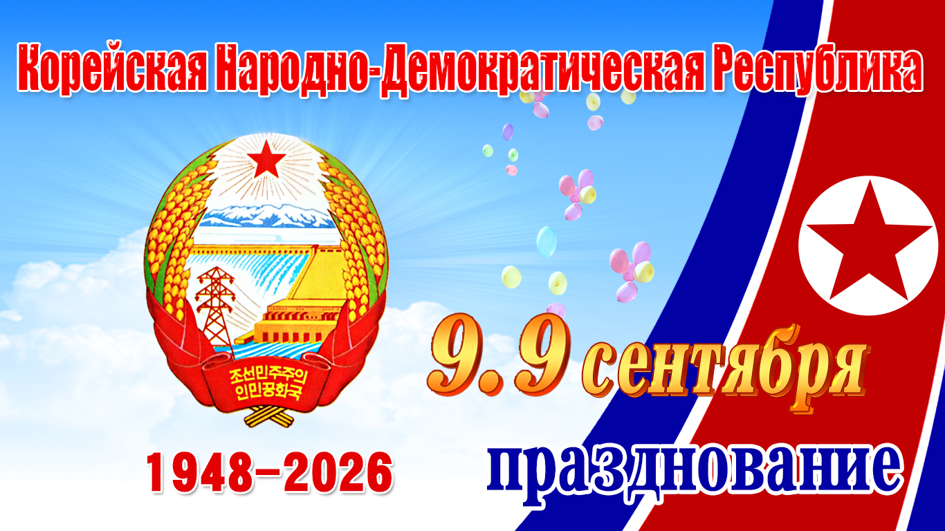 9.9 Специальный номер празднования